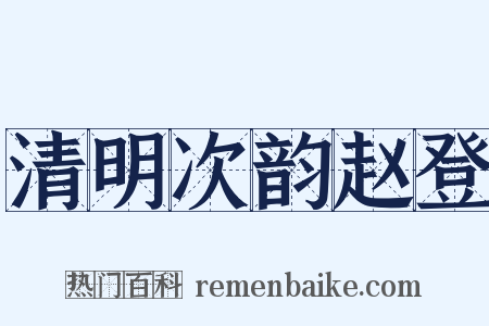 清明次韵赵登是什么意思的图片